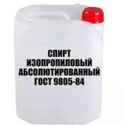 Спирт изопропиловый абсолютированный, 10л(дм3)